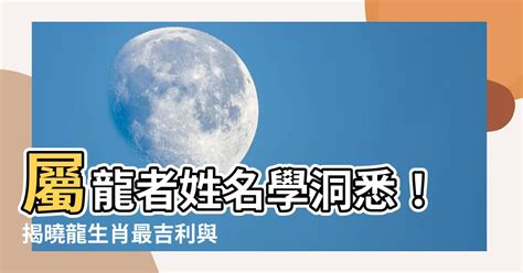 屬龍取名字|生肖姓名學.....屬龍的人：適合與不適合的字